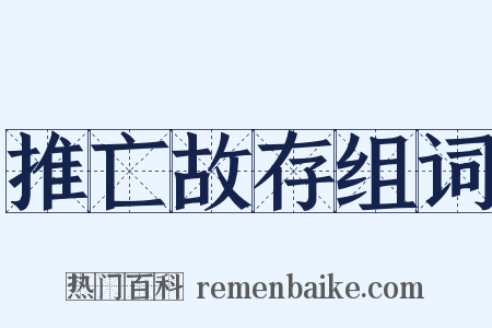 推亡故存组词是什么意思的图片